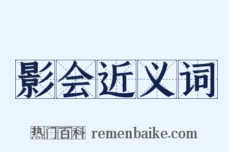 影会近义词是什么意思的图片